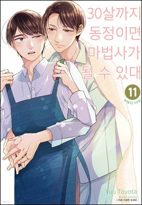 [대여] 30살까지 동정이면 마법사가 될 수 있대 11권