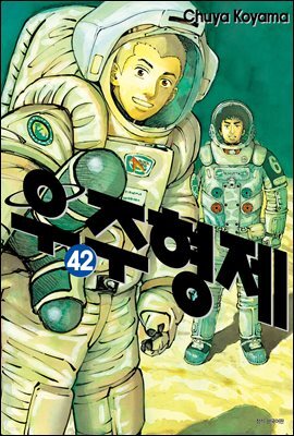 [대여] 우주 형제 42권