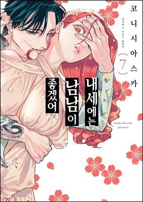 내세에는 남남이 좋겠어 07권