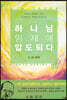하나님 임재에 압도되다