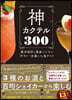 神カクテル300