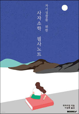 자기성찰을 위한 사자소학 필사노트