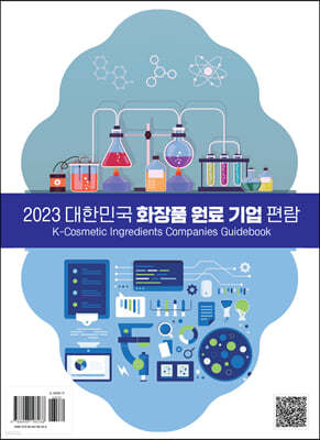 2023 대한민국 화장품 원료 기업 편람