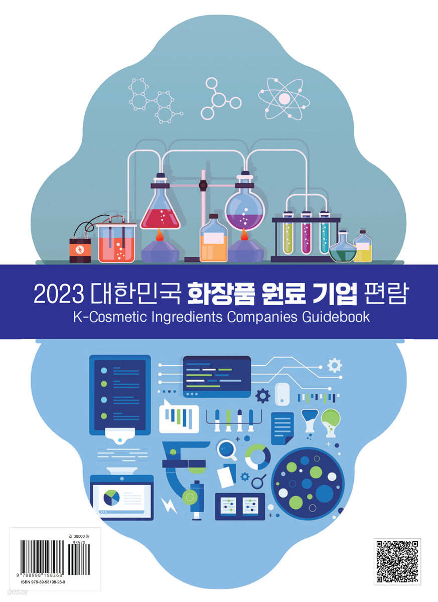 2023 대한민국 화장품 원료 기업 편람