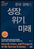 한국 경제의 성장, 위기, 미래