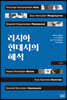 러시아 현대시의 해석
