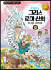 처음 읽는 그리스 로마 신화 10