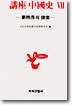 강좌 중국사 7