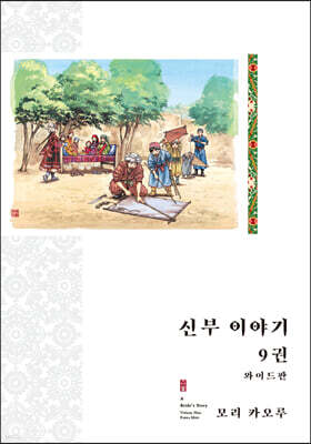 신부 이야기 와이드판 9