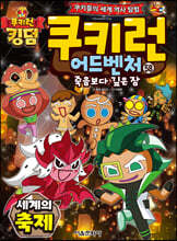 쿠키런 어드벤처 58 세계의 축제