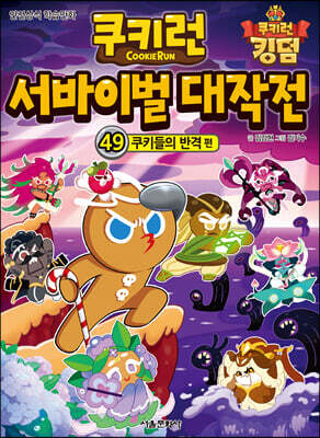 쿠키런 서바이벌 대작전 49