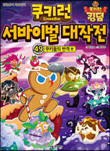 쿠키런 서바이벌 대작전 49