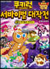 쿠키런 서바이벌 대작전 49