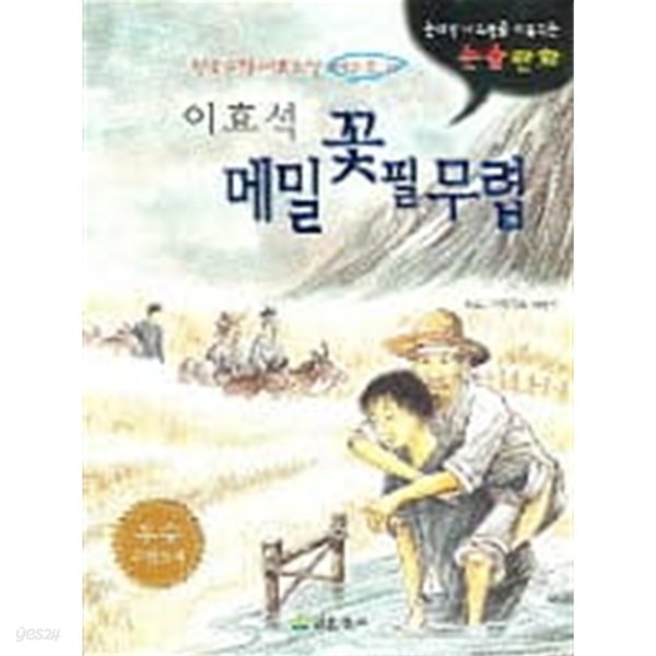 메밀꽃 필 무렵 - 한국문학 논술만화