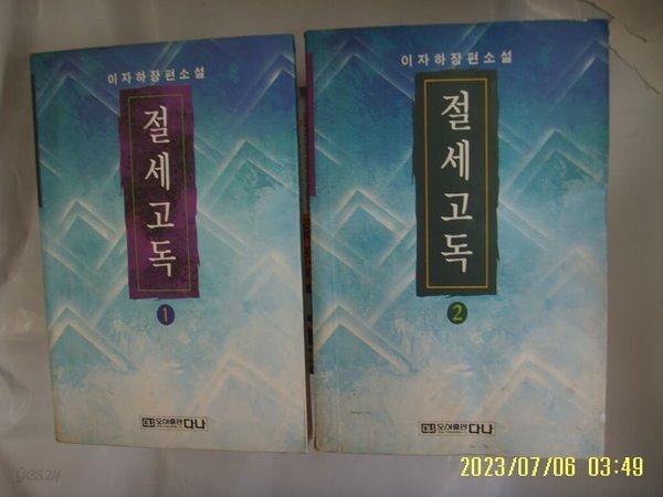 이자하 소설 / 다나 2권/ 절세고독 1.2 (완결 모름) -대여점용. 94년.초판. 꼭 상세란참조
