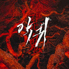 악귀 (SBS 금토드라마) OST