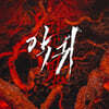 악귀 (SBS 금토드라마) OST