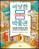 이상한 몸 박물관