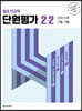 열공 전과목 단원평가 2-2 (2023년)