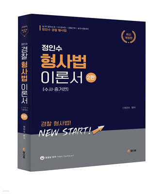 2024 정인수 경찰 형사법 [수사.증거편]