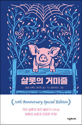 샬롯의 거미줄
