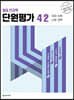 열공 전과목 단원평가 4-2 (2023년)
