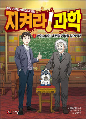 과학 커뮤니케이터 궤도의 지켜라! 과학 2