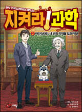 과학 커뮤니케이터 궤도의 지켜라! 과학 2