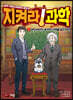 과학 커뮤니케이터 궤도의 지켜라! 과학 2