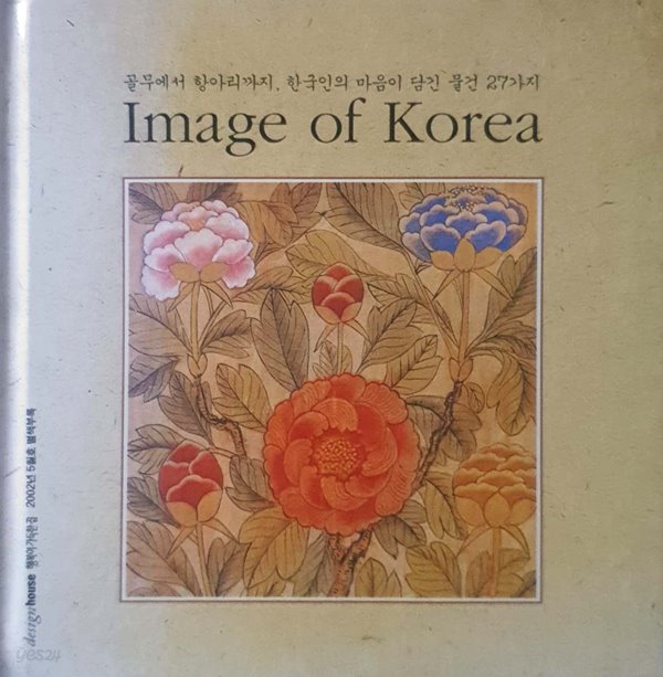 image of korea - 골무에서 항아리까지, 한국인의 마음이 담긴 물건 27가지 