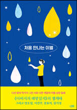 처음 만나는 이별