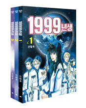 1999년생 1~3권 세트