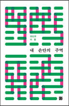 내 손안의 주역