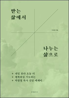 받는 삶에서 나누는 삶으로