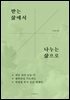 받는 삶에서 나누는 삶으로