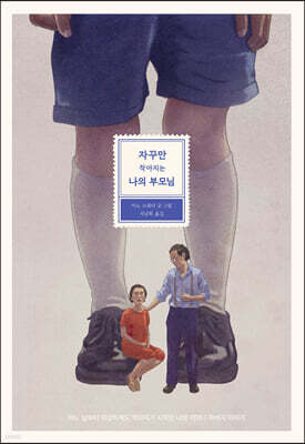 자꾸만 작아지는 나의 부모님