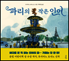 파리의 작은 인어