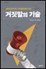 거짓말의 기술
