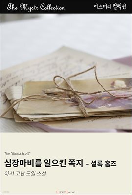 심장마비를 일으킨 쪽지 - 셜록 홈즈