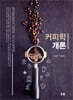 커피학개론