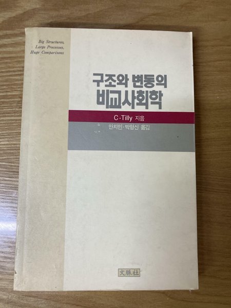 구조와 변동의 비교사회학