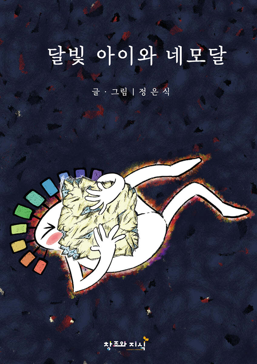 달빛 아이와 네모달