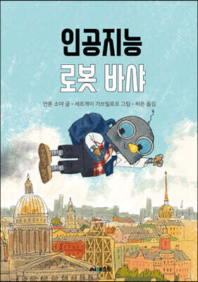 인공지능 로봇 바샤