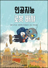 인공지능 로봇 바샤