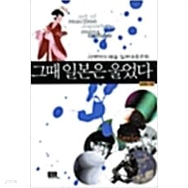 그때 일본은 울었다 - 리액션의 예술, 일본대중문화 