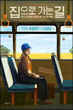 집으로 가는 길