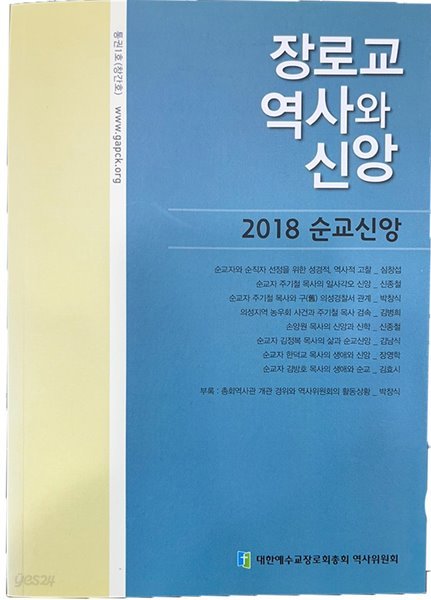 장로교 역사와 신앙 (2018 순교신앙) 