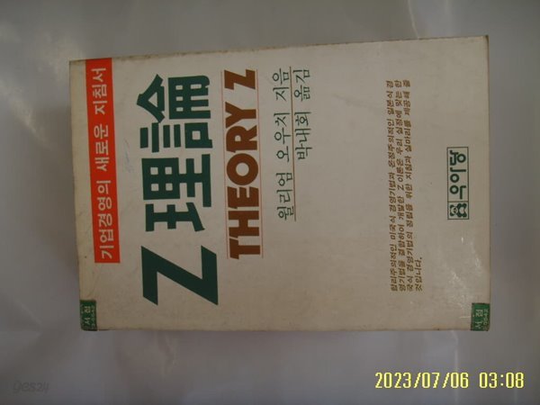 윌리엄 오우치. 박내회 옮김 / 우아당 / Z 이론 (기업경영의 새로운 지침서) -꼭 상세란참조
