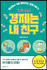 경제는 내 친구