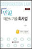 민일 객관식 기출 회사법